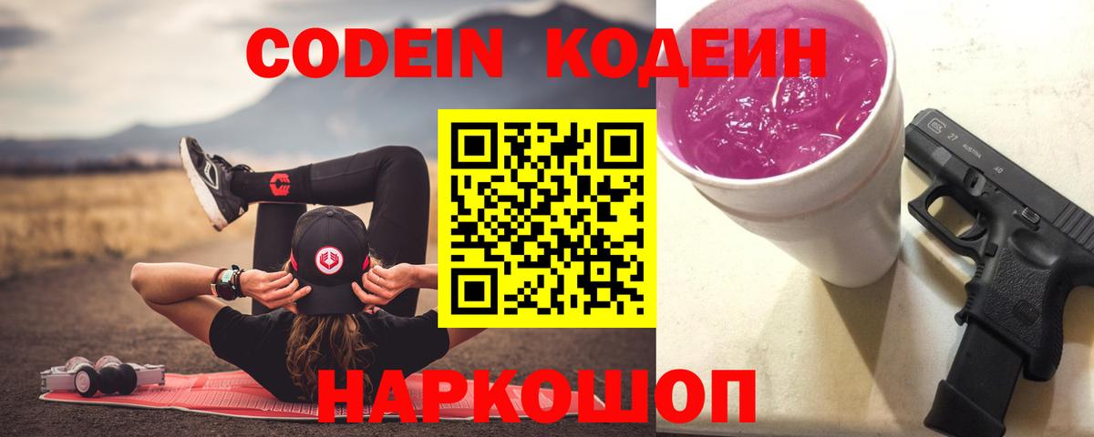 Новочеркасск  Кодеин Purple Drank  Вход с VPN 